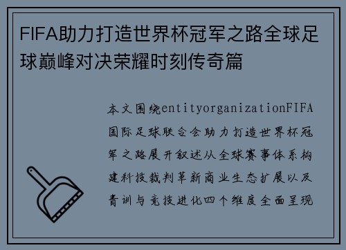 FIFA助力打造世界杯冠军之路全球足球巅峰对决荣耀时刻传奇篇 FIFA助力打造世界杯冠军之路全球足球巅峰对决荣耀时刻传奇篇