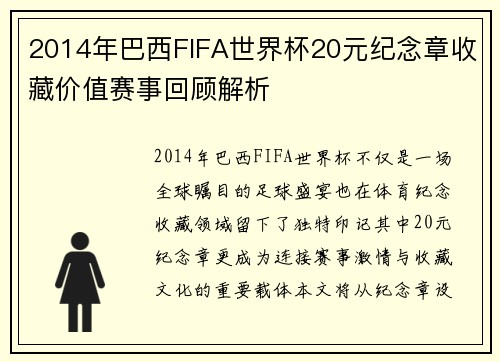 2014年巴西FIFA世界杯20元纪念章收藏价值赛事回顾解析