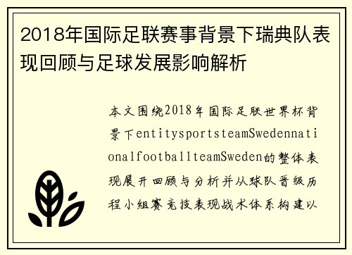 2018年国际足联赛事背景下瑞典队表现回顾与足球发展影响解析 2018年国际足联赛事背景下瑞典队表现回顾与足球发展影响解析