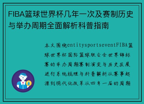 FIBA篮球世界杯几年一次及赛制历史与举办周期全面解析科普指南