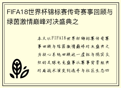 FIFA18世界杯锦标赛传奇赛事回顾与绿茵激情巅峰对决盛典之