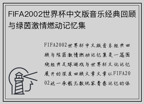 FIFA2002世界杯中文版音乐经典回顾与绿茵激情燃动记忆集