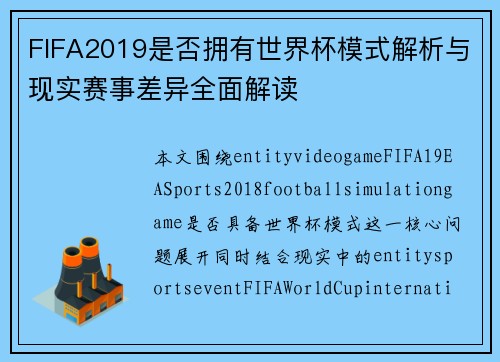 FIFA2019是否拥有世界杯模式解析与现实赛事差异全面解读