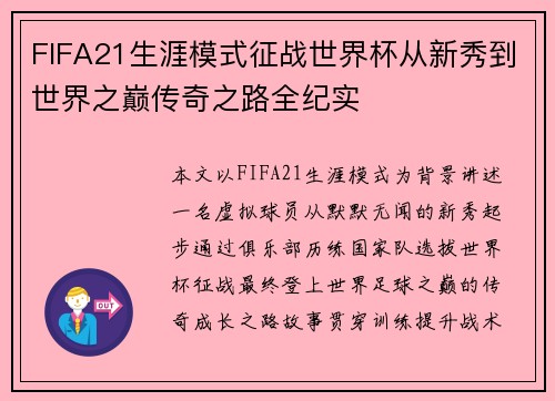 FIFA21生涯模式征战世界杯从新秀到世界之巅传奇之路全纪实