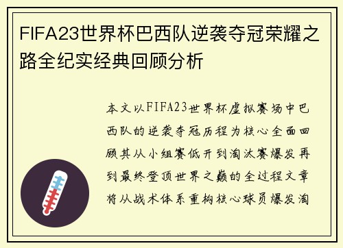 FIFA23世界杯巴西队逆袭夺冠荣耀之路全纪实经典回顾分析