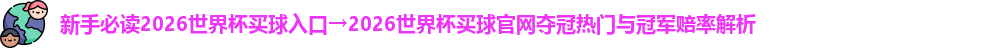 2026世界杯买球入口
